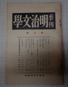 ●「雑誌　季刊　明治文学　第2号　　昭和9年3月」　 明治文学会