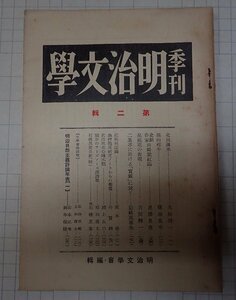 *[ magazine season . Meiji literature no. 2 number Showa era 9 year 3 month ] Meiji literature .