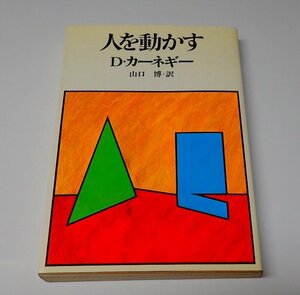 ●「人を動かす」　D・カーネギー 　創元社