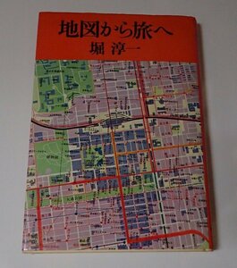 ●「地図から旅へ」　　堀 淳一　毎日新聞社