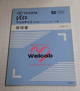  ●「トヨタ　ヴィッツ　Vitz　ウェルキャブ　助手席リフトアップシート車　修理書　2005年2月」　