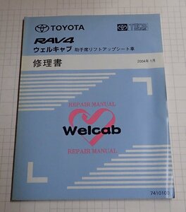 *[ Toyota RAV4 well cab пассажирское сиденье поднимается машина книга по ремонту 2004 год 1 месяц ]