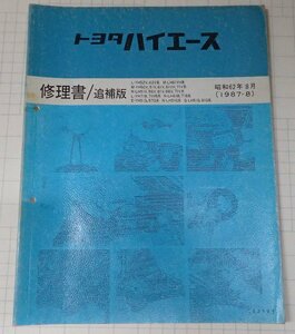  ●「トヨタ　ハイエース　修理書/追補版　昭和62年8月」　