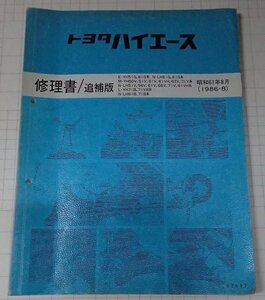  ●「トヨタ　ハイエース　修理書/追補版　昭和61年8月」　