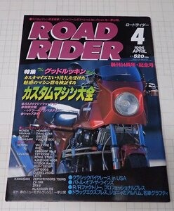 ●「ROAD RIDER　ロードライダー　1996年4月」　特集：カスタムマシン大全