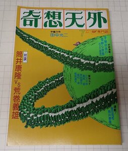 ●「SF専門誌　奇想天外　NO,16」　1977年7月