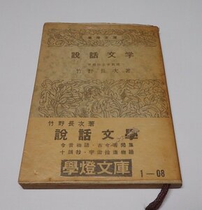 ●「説話文学」　竹野長次　學燈文庫