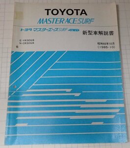  ●「トヨタ　マスターエース　サーフ　４WD　新型車解説書　昭和60年10月」　