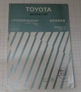  ●「トヨタ　マスターエース　サーフ　新型車解説書　昭和58年5月」　