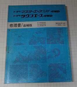  ●「トヨタ　マスターエース　タウンエース　4WD　修理書/追補版　昭和60年10月」　