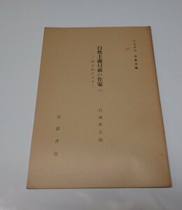 ●「岩波講座　日本文学　自然主義以前の作家　下　-硯友社の人々-」　岩城順太郎　岩波書店