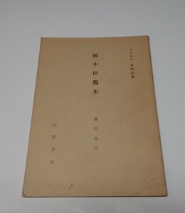 ●「岩波講座　日本文学　国木田独歩」　塩田良平　岩波書店