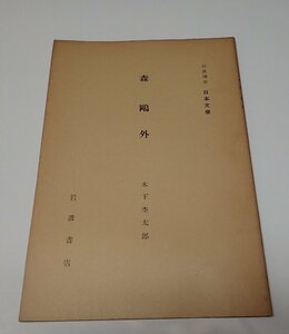 ●「岩波講座　日本文学　森鴎外」　木下杢太郎　岩波書店