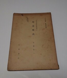 ●「岩波講座　日本文学　日本文学史概説　5　明治時代」　片岡良一　岩波書店