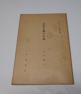 ●「岩波講座　日本文学　自然主義の作家」　谷川徹三　岩波書店