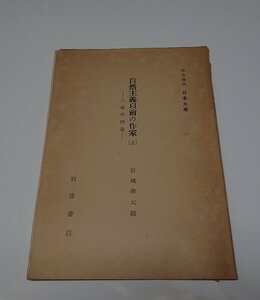 ●「岩波講座　日本文学　自然主義以前の作家　上　-二葉亭四迷-」　岩城順太郎　岩波書店