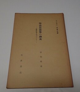 ●「岩波講座　日本文学　明治思想の潮流-文芸評論を中心として-」　安部能成　岩波書店