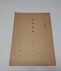 ●「岩波講座　日本文学　坪内逍遥」　本間久雄　岩波書店