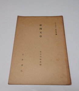 ●「岩波講座　日本文学　新聞文学」　長谷川如是閑　岩波書店