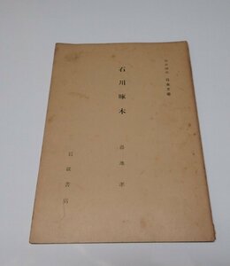 ●「岩波講座　日本文学　石川啄木」　湯地学　岩波書店