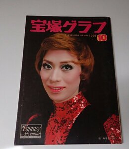 ●「宝塚グラフ　1976年10月　353号」　松あきら