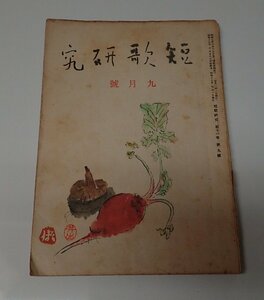 ●「雑誌　短歌研究　　第11巻第9号　昭和17年9月」　北原白秋　他　改造社　