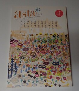 ●「asta＊アスタ　2016年9月　Vol.119」　ポプラ社