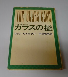 ●「ガラスの檻」　コリン・ウイルソン　中村 保男　新潮社