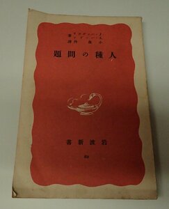 ●「人種の問題」　　J.ハックスリ　A.ハツドン 小泉丹　岩波新書