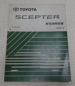  ●「トヨタ　セプター　新型車解説書　1992年8月」　