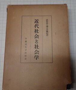 ●「近代社会と社会学　武田良三先生古稀記念」　早稲田大学出版部