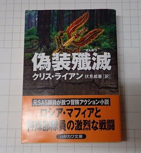 ●「偽装殲滅 」　クリス ライアン　伏見 威蕃 　 ハヤカワ文庫NV