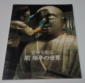 ●「関頑亭の世界　玄妙を彫る」　たましん歴史・美術館