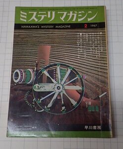 ●「雑誌　ミステリマガジン　1967年2月号」　早川書房 　