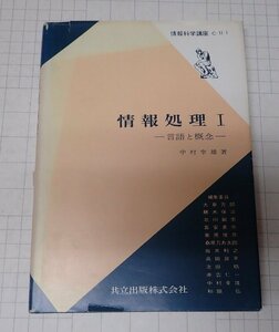 ●「情報処理1　言語と概念」　中村幸雄　共立出版