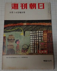 ●「雑誌　週刊朝日　昭和33年9月14日増大号」　