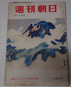 ●「雑誌　週刊朝日　昭和29年2月14日号」　