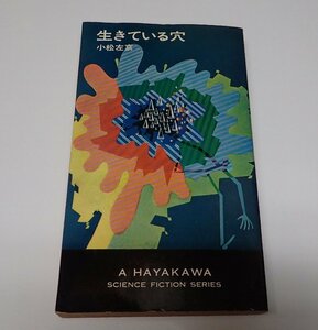 ●「HPBSF3150　生きている穴」　小松左京　ハヤカワ・SF・シリーズ