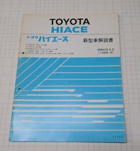 ●「トヨタ　ハイエース　新型車解説書　昭和63年8月(1988年)」