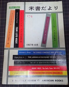 ●「米書だより　174」　1967年10月　米国大使館文化交換局編