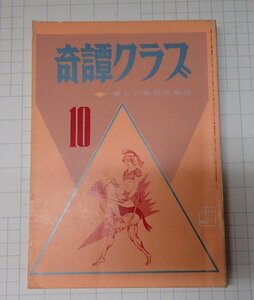 ●「奇譚クラブ　1971年10月号」