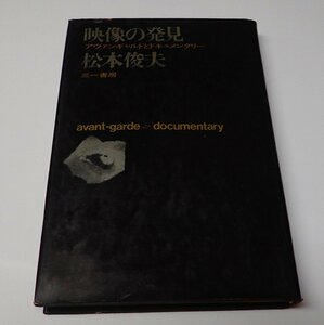 ●「映像の発見　アヴァンギャルドとドキュメンタリー」　松本俊夫 　三一書房