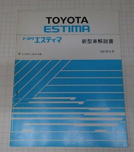  ●トヨタ　エスティマ　新型車解説書　1991年8月　　