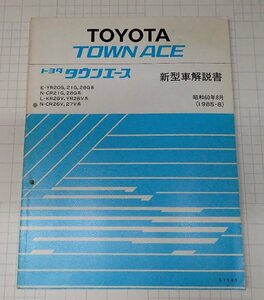  ●「トヨタ　タウンエース　新型車解説書　昭和60年8月　　