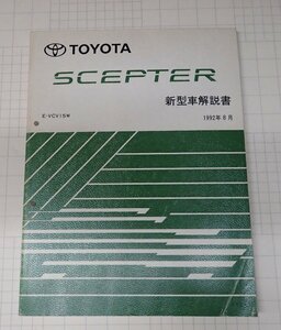  ●「トヨタ　セプター　新型車解説書　1992年8月　　