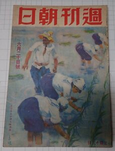 ●「雑誌　週刊朝日　昭和18年6月20日号」　