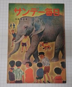 ●「雑誌　サンデー毎日　昭和24年　9月18日号」　　　