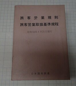 ●「旅客営業規則 旅客営業取扱基準規程 昭和59年4月20日現行」　日本国有鉄道　