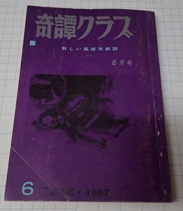 ●「奇譚クラブ　1967年6月号」