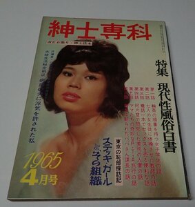 ●「紳士専科　1965年4月号　特集　現代性風俗白書」